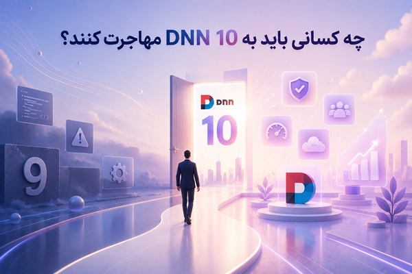 چه کسانی باید به DNN 10 مهاجرت کنند؟